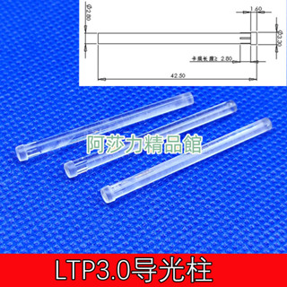 定制T型平頭LTP3.0-42.5mm導光柱2.8直徑曬防火板型電熱灶彩龍船