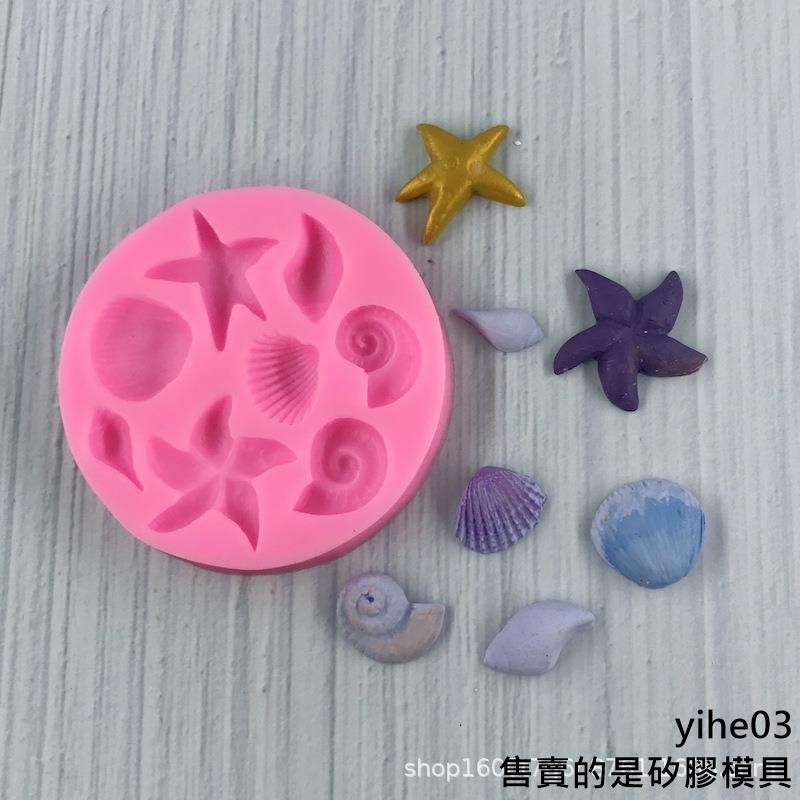 【矽膠模具】海洋主題海星貝殼蝸牛扇貝矽膠模翻糖蛋糕模具 diy巧克力烘焙工具