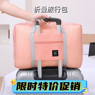 福豆灬旅行折疊 包差旅收納包 升級版（加厚、防潑水）折疊式行李箱拉桿旅行袋 旅行/購物/棉被收納 廉航登機行李 待産包
