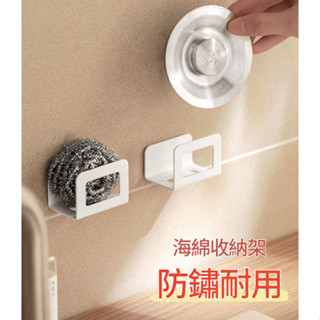 📦不生鏽 海綿收納架【臺灣現貨-免運】海綿架 菜瓜布架 海綿瀝水架 太空鋁瀝水架 瀝水架 廚房置物架家居用品