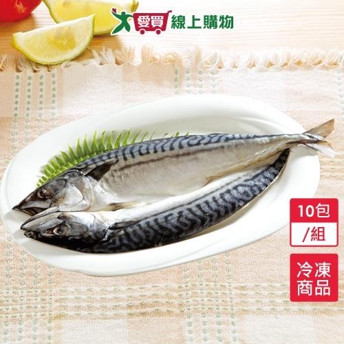 挪威鯖魚一夜干10包/組(320~360G/包)【愛買冷凍】