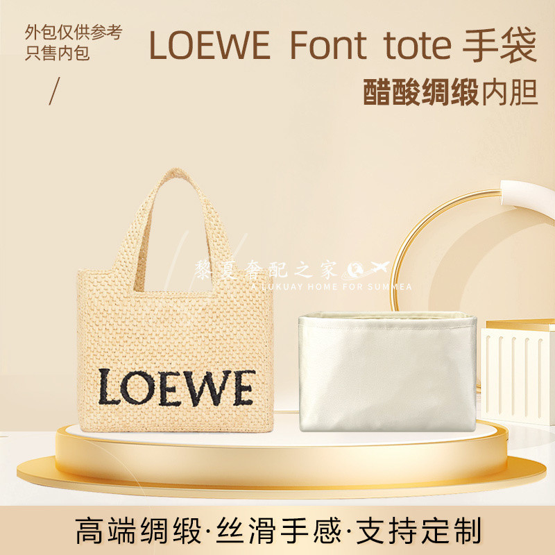 【奢包養護】適用Loewe羅意威Font新款手袋草編包托特包醋酸綢緞內袋內袋