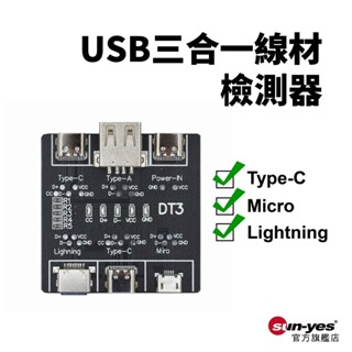 USB三合一線材檢測器｜Micro/Type-C/Lightning線檢測｜SY-145｜快充線異常檢測器/數據線檢測