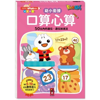 💛全新現貨💛《風車》FOOD超人學前必備練習本：口算心算50以內的進位、退位加減法💖小小孩💖