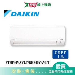 DAIKIN大金5-7坪FTHF40VAVLT/RHF40VAVLT經典變頻冷暖空調_含配送+安裝【愛買】