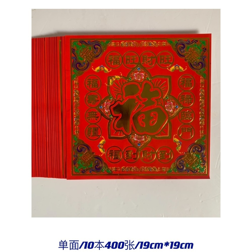 單面滿金摺紙手工文化用品紅色彩虹紙福字元寶蓮花金紙10本400張