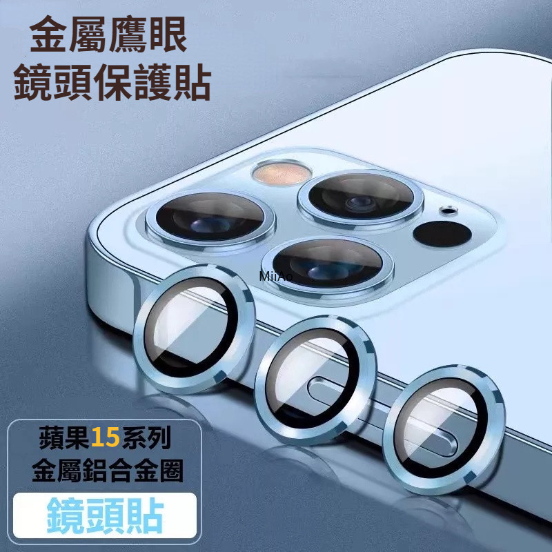 金屬鷹眼 鏡頭保護貼 蘋果鏡頭貼 iPhone 15 14 12 13 pro max iPhone 11 藍寶石鏡面