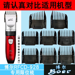 (只賣配件）適用於博爾理髮器【RFCD-928】限位梳卡尺電推剪定位梳定長梳配件（3.5）