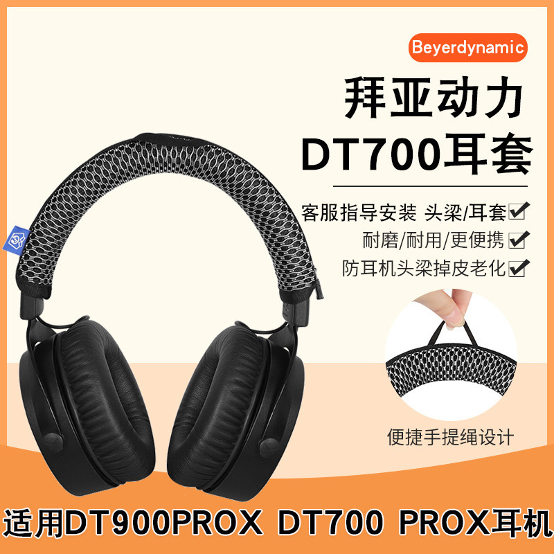 Beyerdynamic/拜雅DT700 ProX耳機套DT900 ProX耳罩拜亞音樂監聽頭戴式耳機海綿套頭梁保護套替