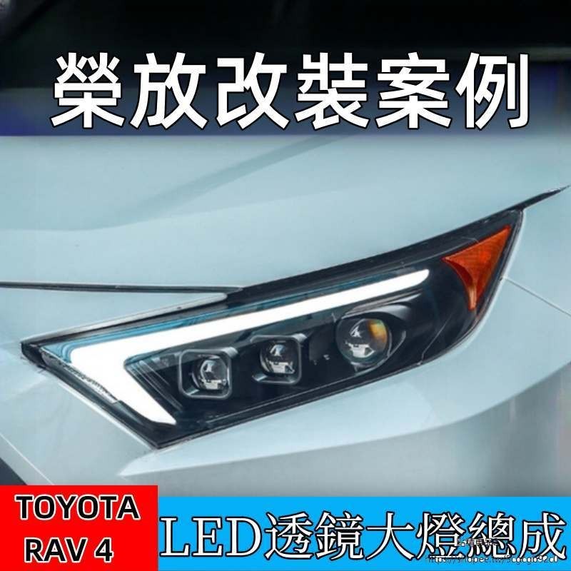 Toyota 榮放 RAV4 改裝 LED 透鏡 大燈總成 改裝20-22款專用 光導日行燈 流水轉向