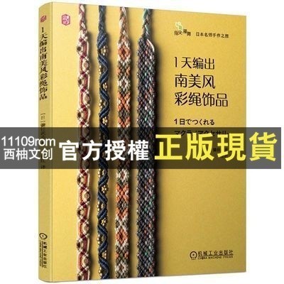 【西柚文創】正版 1天編出南美風彩繩飾品 編織書 編繩教程 手鏈手繩結繩飾品教程