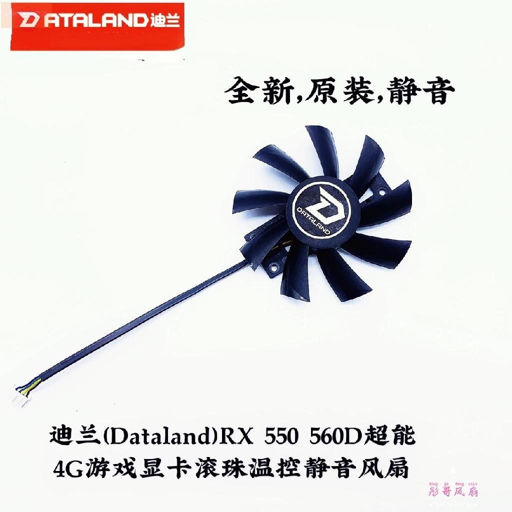 散熱風扇⚡迪蘭（Dataland）RX 550 560D超能 4G遊戲顯卡滾珠溫控靜音風扇