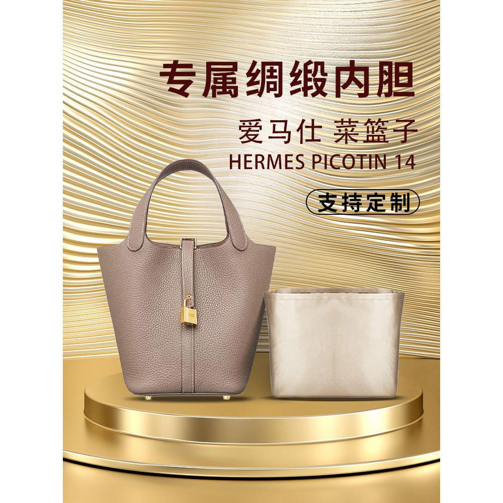 【包包內膽 專用內膽 包中包】適用愛馬仕Hermes Picotin菜籃子內袋micro14 mini收納內袋綢緞