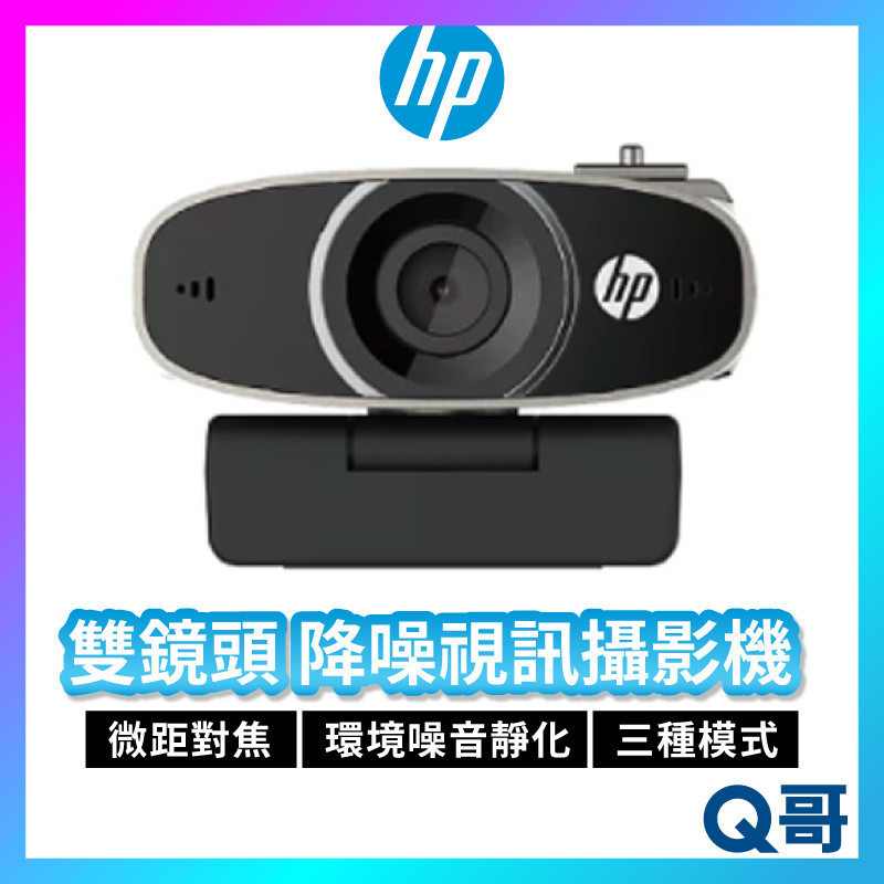 HP惠普 雙鏡頭 降噪視訊攝影機 W600 視訊鏡頭 電腦鏡頭 USB隨插即用 視頻會議 直播 攝影機 監視器 FM02