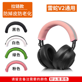 【隔日達】雷蛇Razer 北海巨妖V2 耳機頭梁保護套 7.1專業版 v3x頭戴式 橫梁頭套
