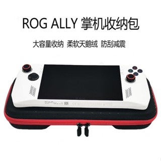 【New】適用ROG掌機ally保護套華碩全包rog掌機包保護殼遊戲機便攜收納包