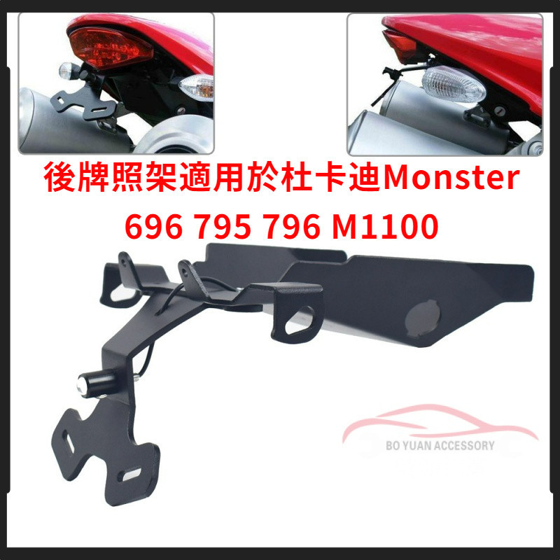 後牌照架適用於杜卡迪Monster 696 795 796 M1100【BY】