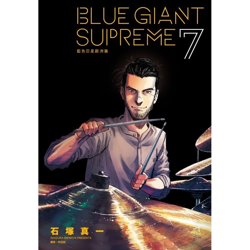 BLUE GIANT SUPREME藍色巨星: 歐洲篇 7/石塚真一 eslite誠品