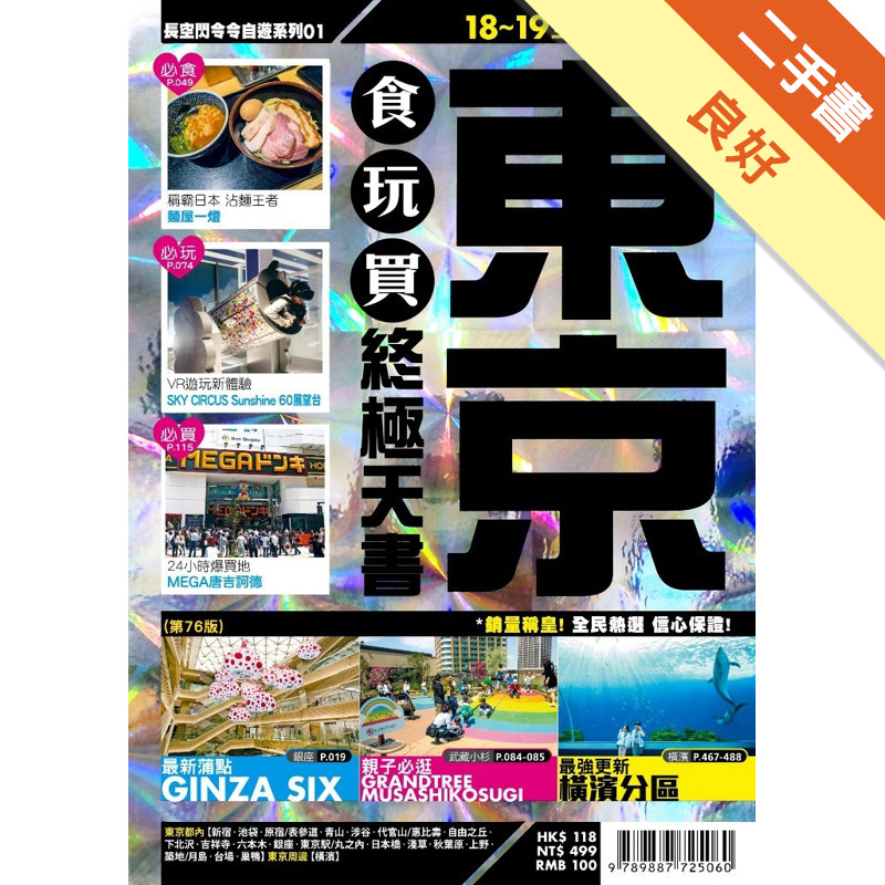 東京食玩買終極天書（2018-19版）[二手書_良好]11315754361 TAAZE讀冊生活網路書店