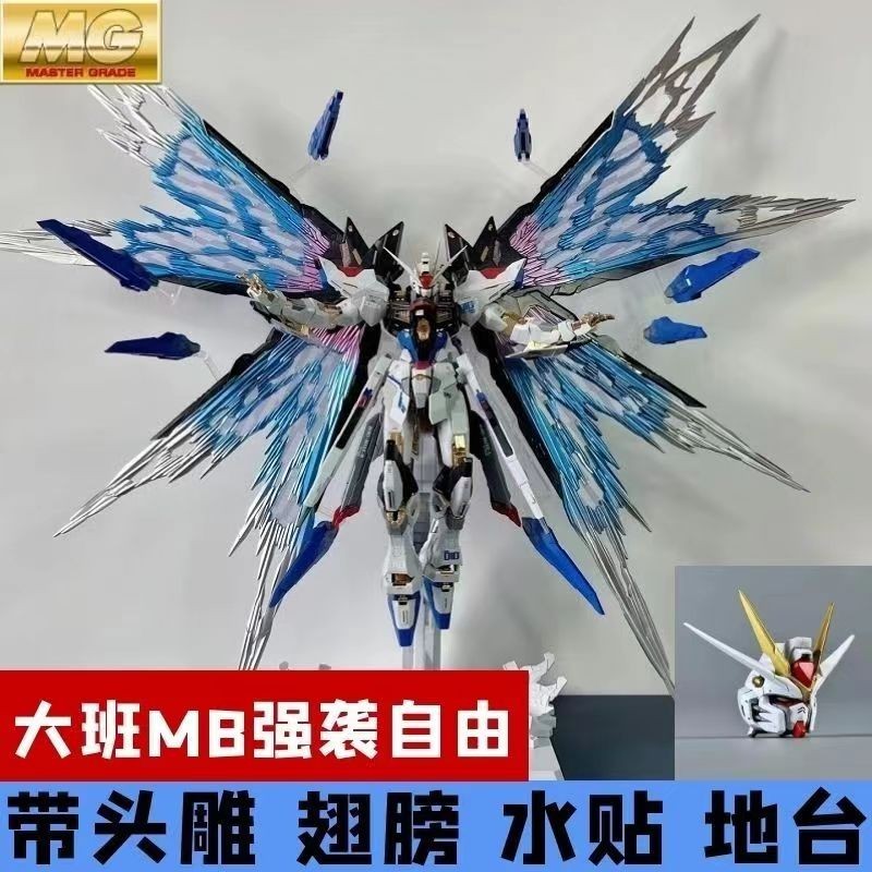 送新頭雕 再版大班8802強襲自由 MG鋼彈拼裝模型1/100 送水貼地臺 GUNDAM