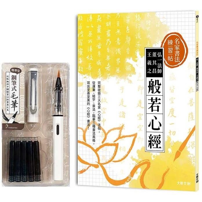 名家書法練習帖∣弘一法師x董其昌x王羲之‧般若心經(附：攜帶型鋼筆式毛筆套組-荼白)【金石堂】