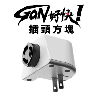 GaN 好快！插頭⽅塊 (模組套件 可自由搭配)