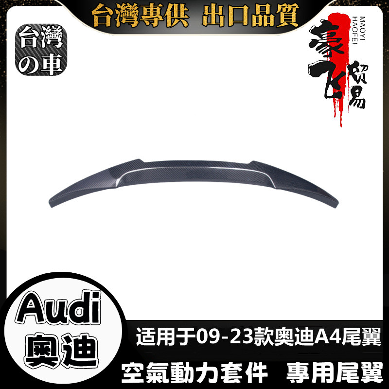 Audi A4 適用09-23款A4 尾翼 奧迪A4 免打孔 定風翼 A4空氣動力套件尾翼