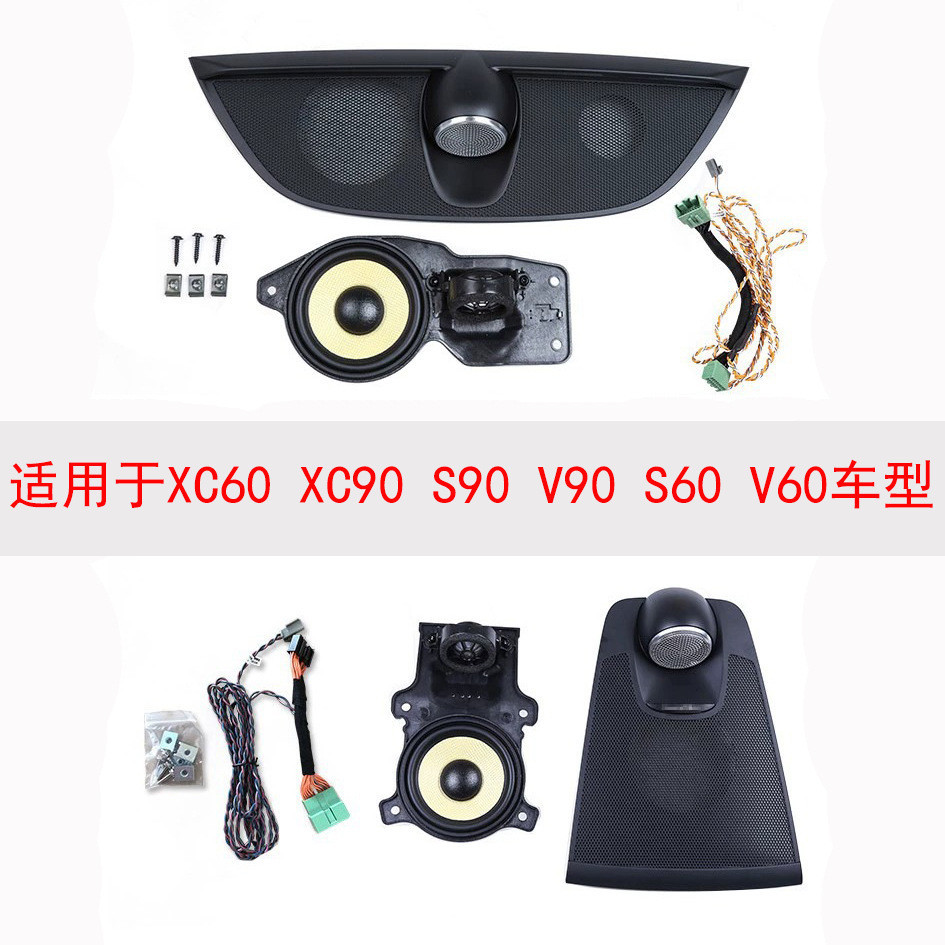 【好物上新】VOLVO 富豪中置音響 適用沃爾沃中置音響 S90 XC60 加裝原廠韋健喇叭 S60 V60 V90 X