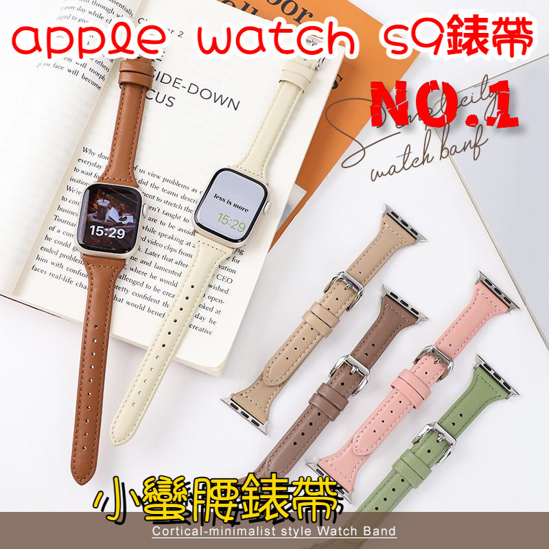 小蠻腰真皮錶帶 apple watch s9錶帶 8 7 6 5 4 SE 蘋果手錶錶帶 蘋果錶帶 皮革錶帶适用Appl