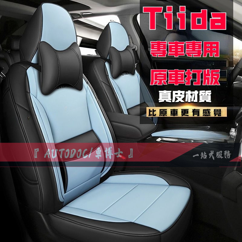 日產汽車座套 11-21款Tiida專用汽車座椅套 1：1原車打板 Tiida專用坐墊 全包圍車墊 四季通用 座墊改裝