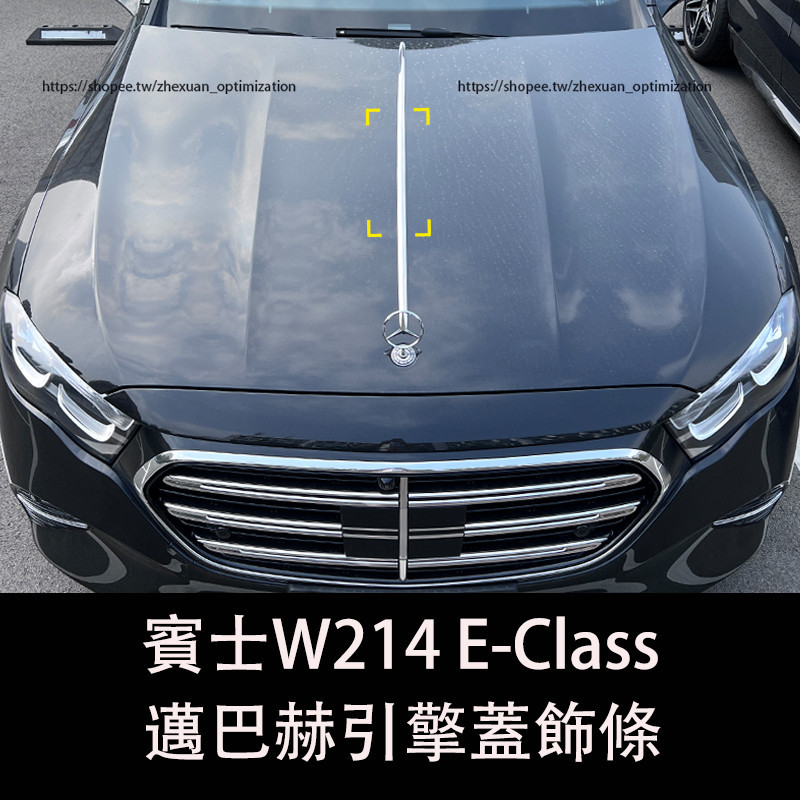 2024大改款 賓士E-Class W214 E200 E300 機蓋飾條 引擎蓋亮條 邁巴赫飾條