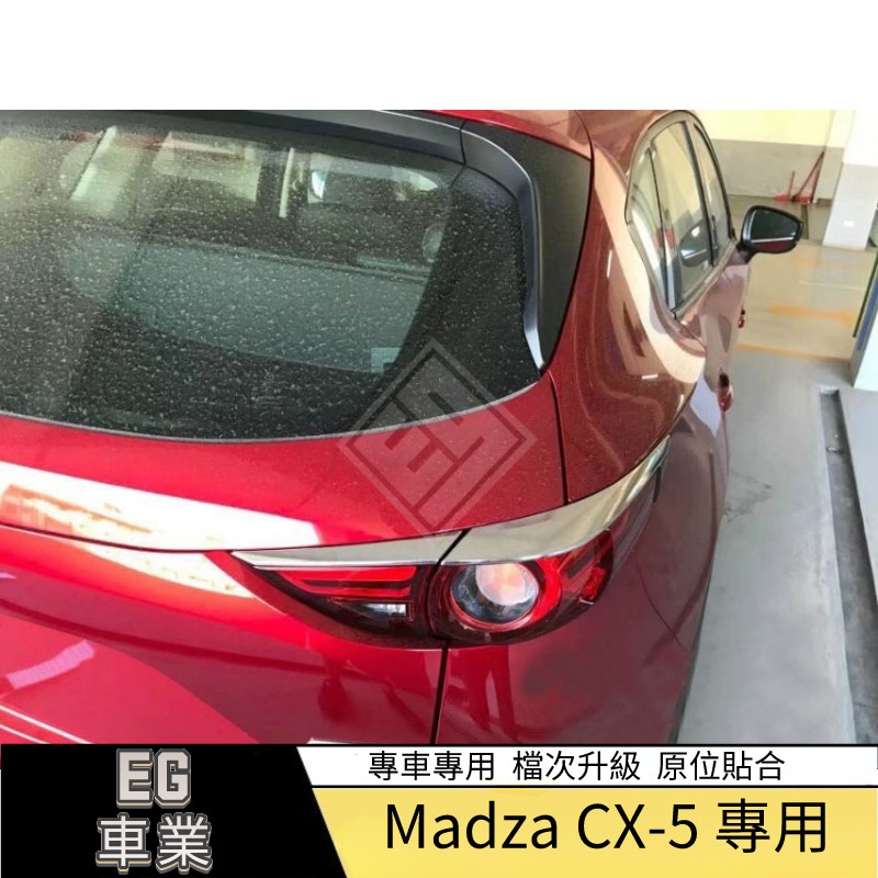 【免運】適用於Mazda 馬自達 17款CX5尾燈眉飾條 改裝專用尾燈飾條 尾燈裝飾亮條