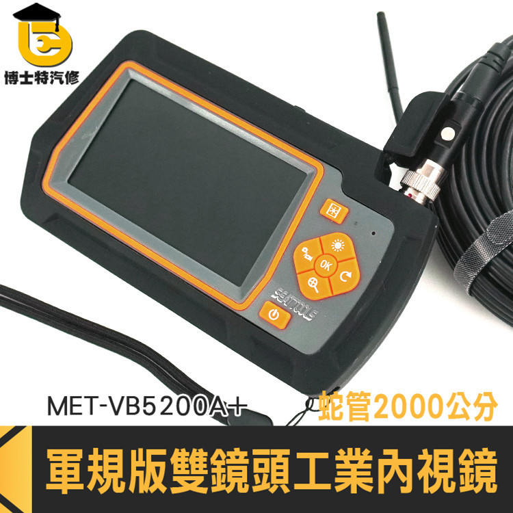 水管內視鏡 水管鏡頭 高清內視鏡 內室鏡 MET-VB5200A+ 管道攝影機 管道內窺鏡 汽車維修攝像頭 工程內窺鏡