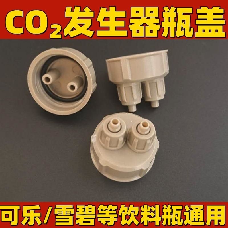 4.10 新品 DIY自製CO2瓶蓋發生器用反應器快擰瓶蓋ABS工程材質二氧化碳