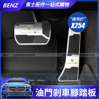 賓士油門剎車腳踏板 GLC GLA GLB GLE W206 w213 w205 V級 鋁合金 防滑 內飾油門剎車改裝件