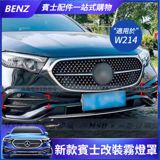 24款 W214 Benz 賓士 E Class 改裝霧燈罩 E300/裝飾亮條 E200前臉霧燈飾條 刀鋒飾條
