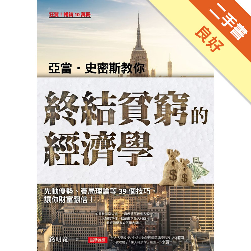 亞當．史密斯教你終結貧窮的經濟學：先動優勢、賽局理論等39個技巧，讓你財富翻倍！[二手書_良好]11315554090 TAAZE讀冊生活網路書店