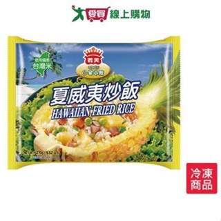 義美E家小館炒飯-夏威夷270G【愛買冷凍】