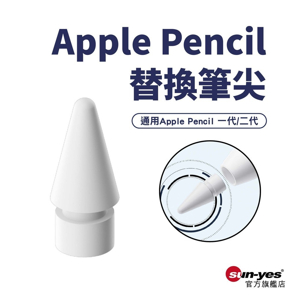 Apple Pencil替換筆尖｜通用一代二代｜SY-122｜繪圖筆尖/蘋果筆頭/平板電容筆/手寫筆頭