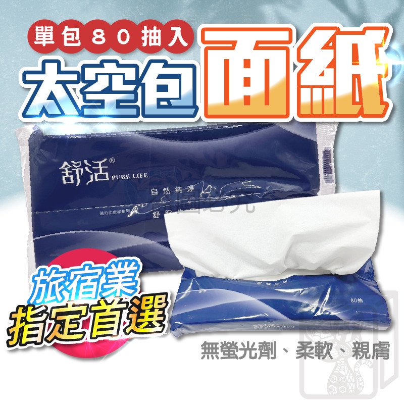 🔥強韌度升級🔥太空包面紙 80抽 抽取式面紙 舒活面紙 旅館飯店專用 柔面紙 太空包 好攜帶 面紙包 清潔用品 抽紙