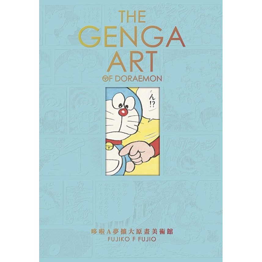 THE GENGA ART OF DORAEMON 哆啦A夢擴大原畫美術館/藤子．F． 不二雄 eslite誠品