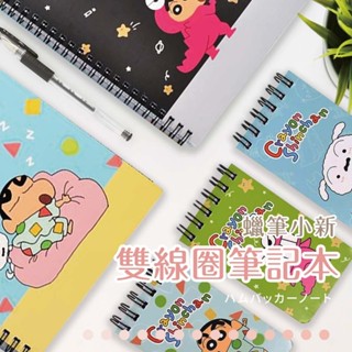 達課 蠟筆小新雙線圈筆記本 DK-7227 25K 168K 筆記本 記事本 手帳本 雙線圈 橫線 2151