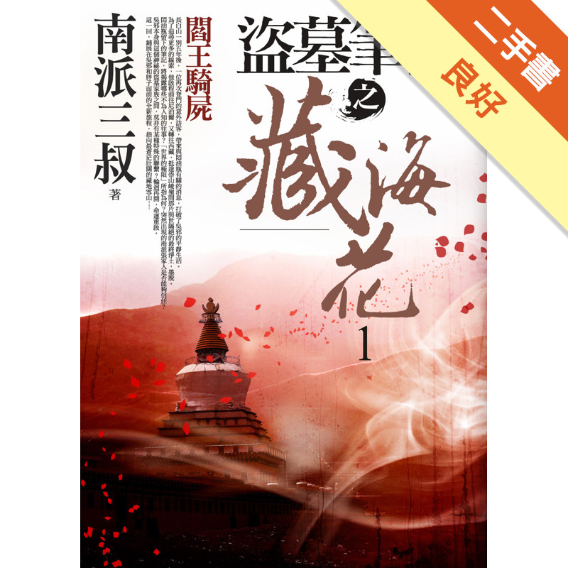 盜墓筆記之藏海花（1）：閻王騎屍[二手書_良好]11315641726 TAAZE讀冊生活網路書店