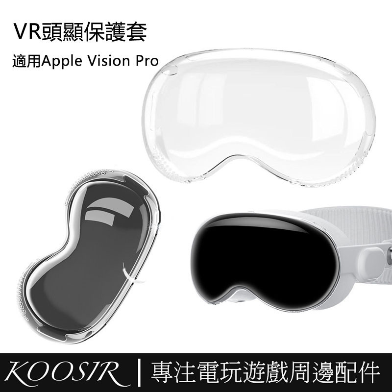 適用於Apple Vision Pro VR頭顯保護套 Vision Pro防摔外殼保護殼 TPU全包軟殼外罩 VR周邊