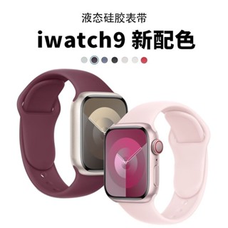 樂諾適用iwatch9/8/7/6/5代新款蘋果s9手錶錶帶applewatch液態矽膠s8手錶帶s7運動se男女款wa