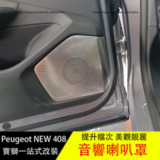 寶獅 Peugeot 408 車門喇叭罩 音響裝飾貼 全車音響罩 內裝飾貼