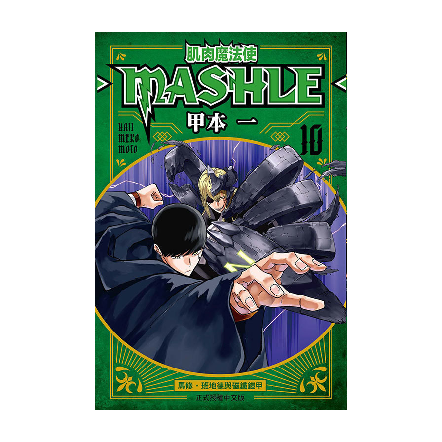 肌肉魔法使-MASHLE-(10)(甲本一) 墊腳石購物網
