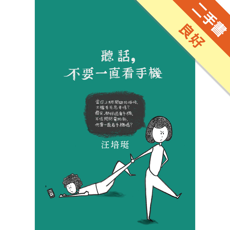 聽話，不要一直看手機：汪培珽手記（六）[二手書_良好]11315706280 TAAZE讀冊生活網路書店