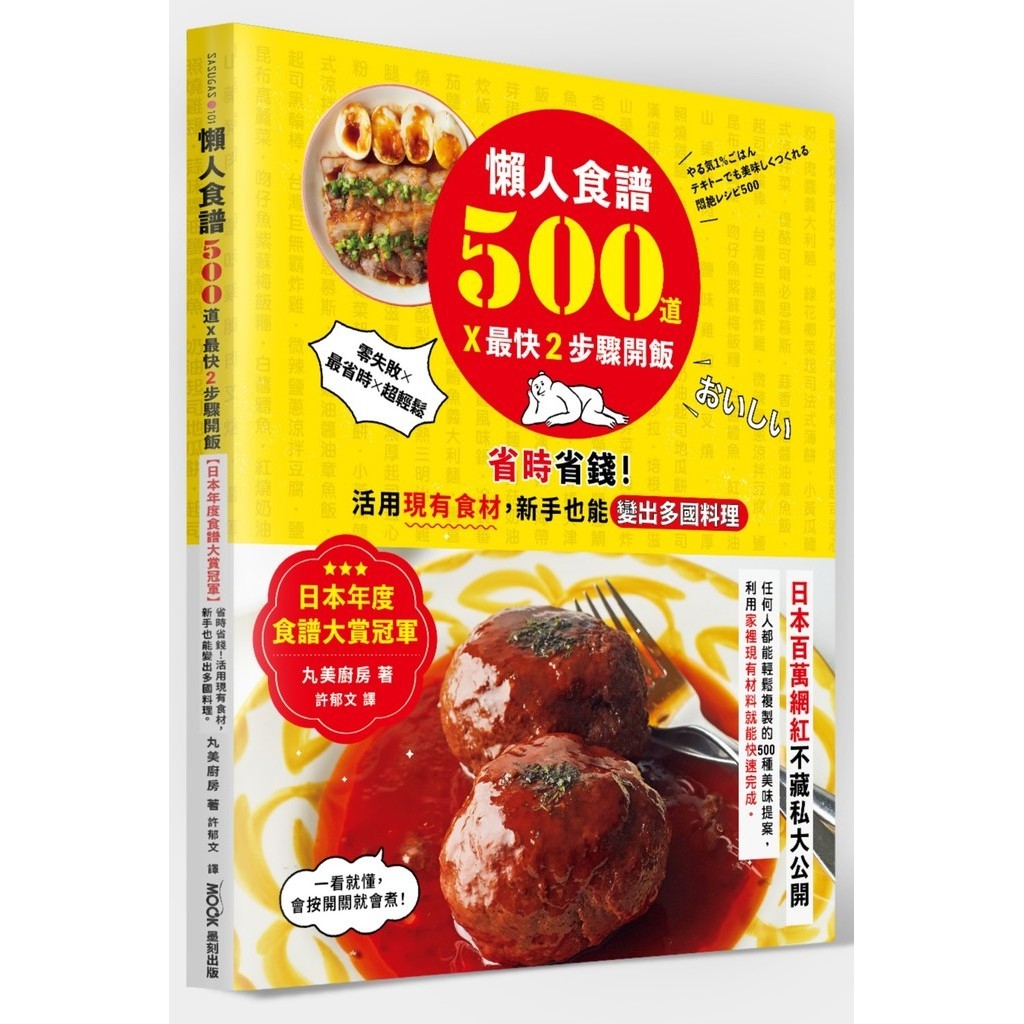 懶人食譜500道×最快2步驟開飯：【日本年度食譜大賞冠軍】省時省錢！活用現有食材，新手也能變出多國料理[79折]11101031511 TAAZE讀冊生活網路書店