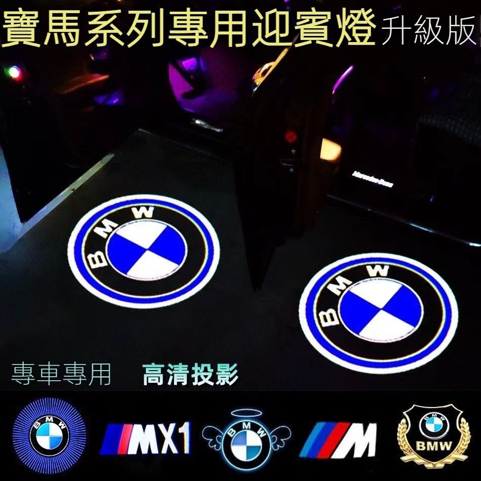 寶馬汽車迎賓燈 BMW 迎賓燈 適用於寶馬迎賓燈  LOGO車門燈 改裝照地氛圍燈 寶馬標誌迎賓 汽車led鐳射投影燈